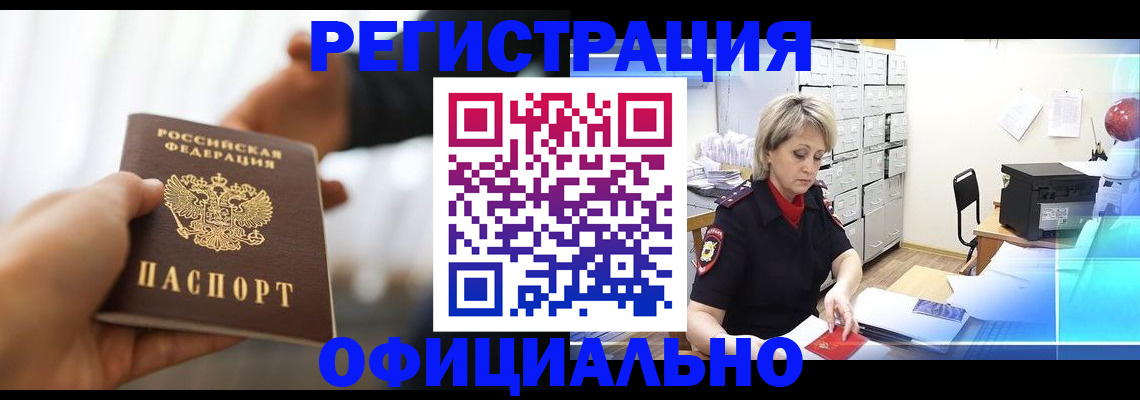 прописка гарантия в Бердске