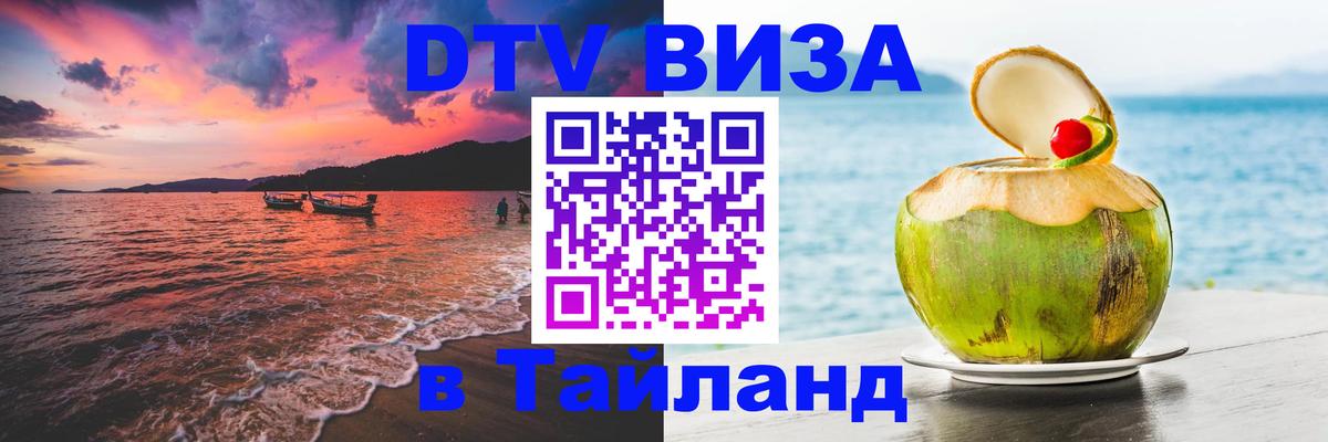 Цены на DTV визу в Таиланд — пакеты услуг, достаточно даже паспорта - Бердск 