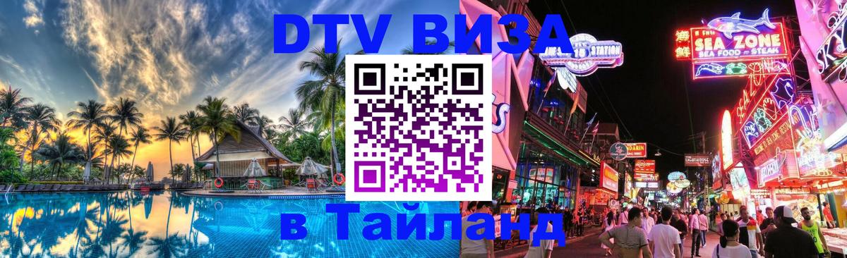 DTV (ДТВ) visa Таиланд Бердск 